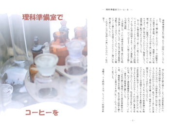 理科準備室でコーヒーを [かまどや]