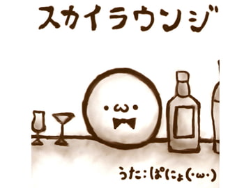 スカイラウンジ [きになるおもち]