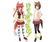 けものみみなの！