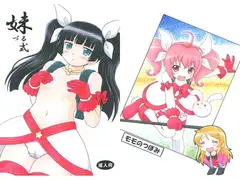 妹づる式
