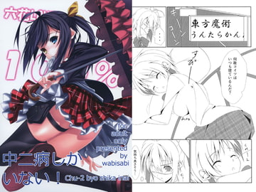 中二病しかいない! [わびさび]