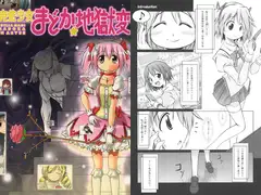 魔法少女まどか地獄変
