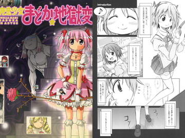 魔法少女まどか地獄変 [失笑工房]