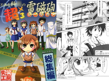 とある科○の超×3電磁砲 総集編 [失笑工房]