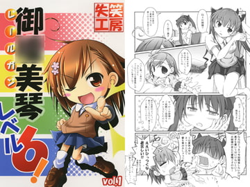 御○美琴レベル6! vol.1 [失笑工房]