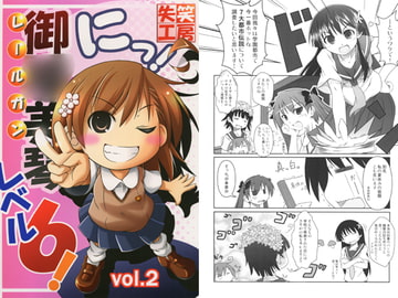 御○美琴レベル6! vol.2 [失笑工房]