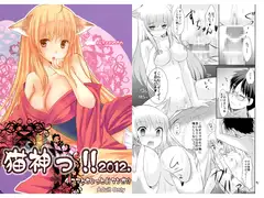 猫神っ!! 2012