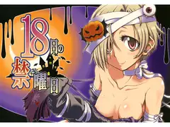 18日の禁曜日
