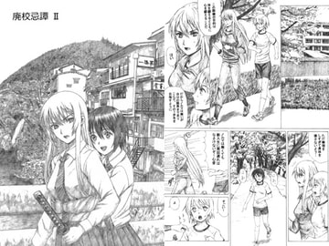 廃校忌譚 II [廃校舎]