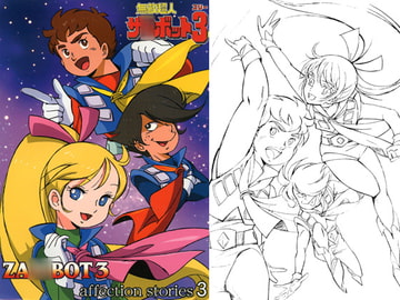 ザ○ボット3 affection stories 3 [スタジオザルツウェルツ]