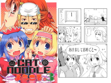CAT NOODLEへようこそ 3 [CAT NOODLE]