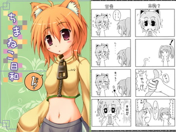 ちまねこ日和　1 [きさらぎたいむ]