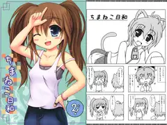 ちまねこ日和　2