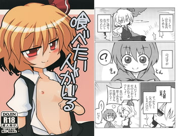 喰べたい人がいる [南斗和鳥拳]