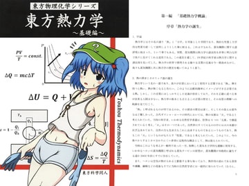 東方熱力学 ～基礎編～ [東方科学協会]