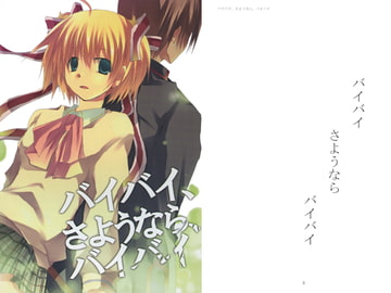 バイバイ、さようなら、バイバイ [Discord Dance]