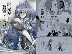雷光刃蒼翼ノ太刀