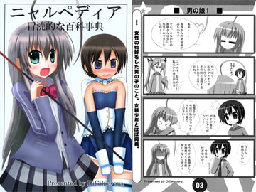 ニャルペディア 冒涜的な百科事典 [DiGiこわら]