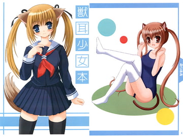 獣耳少女本 [夢☆すた]