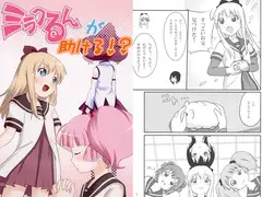 ミラクるんが助ける!?
