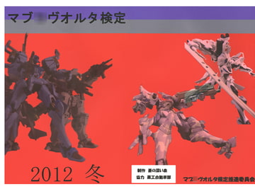 マブ○ヴオルタ検定 [蒼の深い泉]