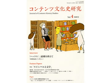 コンテンツ文化史研究4号 [コンテンツ文化史学会]