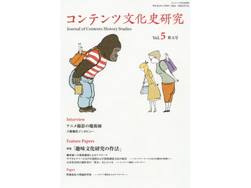 コンテンツ文化史研究5号 [コンテンツ文化史学会]