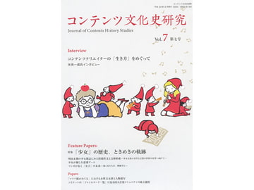 コンテンツ文化史研究7号 [コンテンツ文化史学会]