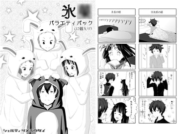 氷○バラエティパック [シェルティ詰め放題]