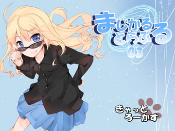 まじかるとらぶる_03 [きゃっとろーかす]
