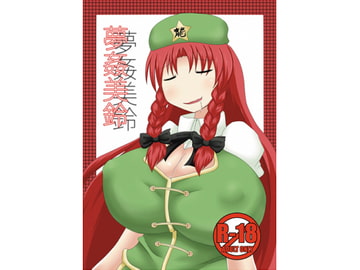 夢姦美鈴 [不確定空間]