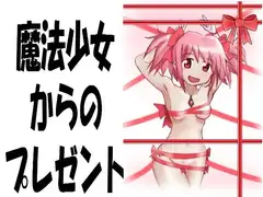 魔法少女からのプレゼント