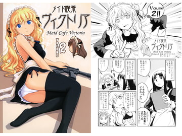 メイド喫茶ヴィクトリア　VOLUME 2 [Heaven StairS]