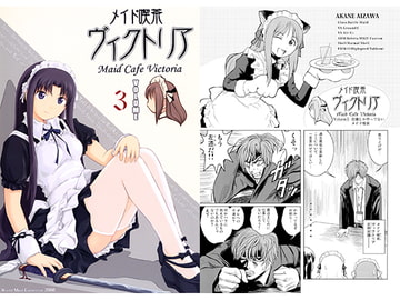 メイド喫茶ヴィクトリア　VOLUME 3 [Heaven StairS]