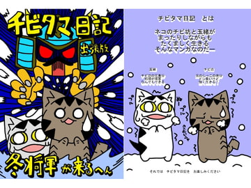 チビタマ日記出張版 冬将軍が来る へん [チビタマ日記]