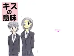 キスの意味 kiss 1