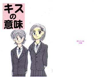 キスの意味 kiss 1 [ぼけとつっこみ]