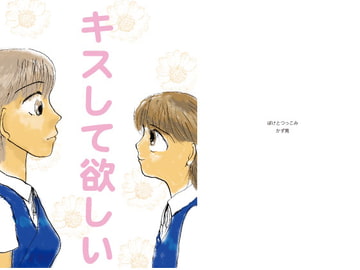 キスして欲しい kiss 3 [ぼけとつっこみ]