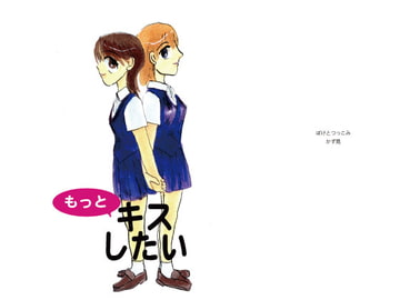 もっとキスしたい kiss 4 [ぼけとつっこみ]