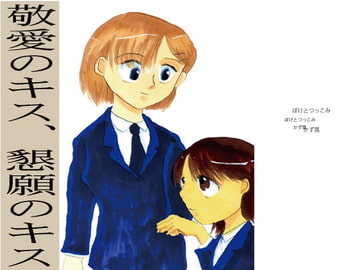 敬愛のキス、懇願のキス kiss 5 [ぼけとつっこみ]