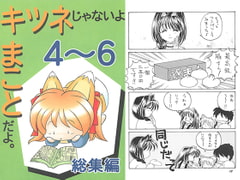 I'm Not A Fox, I'm Makoto Vol. 4-6 Anthology [AkasakaKomachi]