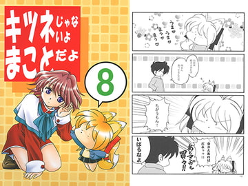 I'm Not A Fox, I'm Makoto Vol. 8 [AkasakaKomachi]