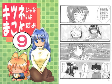 I'm Not A Fox, I'm Makoto Vol. 9 [AkasakaKomachi]