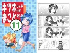 キツネじゃないよまことだよ 11