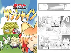 まことサンシャイン