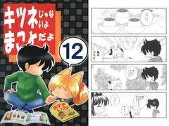 キツネじゃないよまことだよ 12