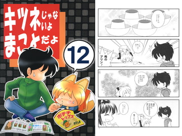 I'm Not A Fox, I'm Makoto Vol. 12 [AkasakaKomachi]