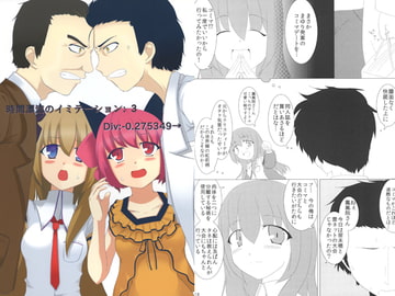 ダイバージェンス -0.275349%→ ～時空漂流のイミテーション3巻～ [Selenium]