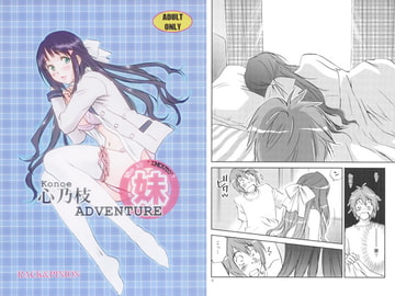 心乃枝ADVENTURE [RACK&PINION]