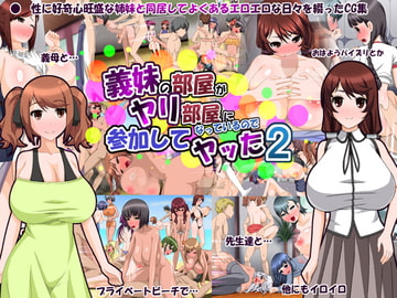 義妹の部屋がヤリ部屋になっているので参加してヤッた2 [happypink]